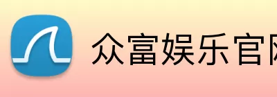 众富娱乐官网 logo